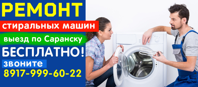 ремонт стиральных машин Саранск - недорого , частный мастер